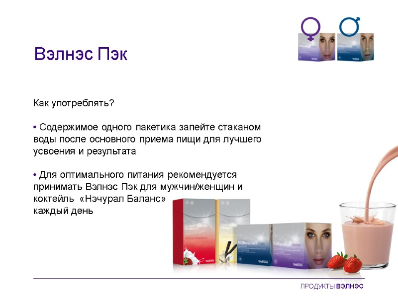 Вэлнэс Пэк Как употреблять?   • Содержимое одного пакетика запейте стаканом воды после